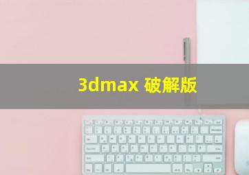 3dmax 破解版